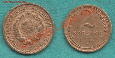 2 копейки 1935 г. старый тип, без узлов до 30.08 в 22:00 - 2-35-1 (13-06-2012)