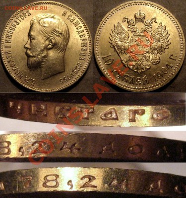 10 рублей 1904 года. - 10 руб. 1904