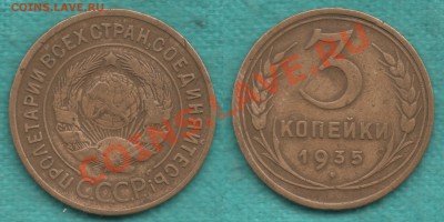 3 копейки 1935 г. узлы Г, Федорин-36 до 30.08 в 22:00 - 3-35-4 (13-06-2012)