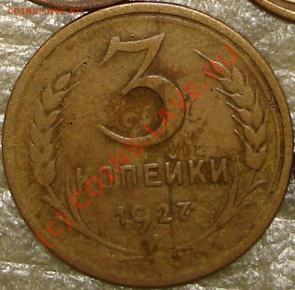 3 коп. 1927 до 22.00 14.09.2009 по Москве - 3%2C27%2C1.JPG