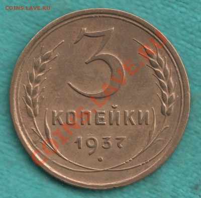 3 копейки 1937 год, узлы Д, Федорин-48  до 30.08 в 22:00 - 328-Scan-120618-0001