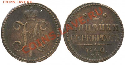 2 копейки серебром 1840 ЕМ бол. вензель не украшенный - 2 копейки 1840 ЕМ №4 II-А