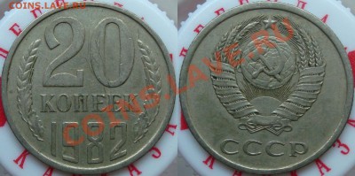 20 копеек 1981, 1982 =Ф-142, Ф-148= - 20.82 (3.1)