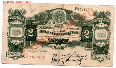 2 червонца 1928г до 28,08,2012 - 3