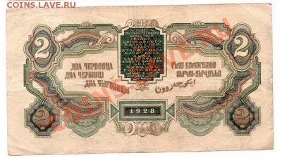 2 червонца 1928г до 28,08,2012 - 33