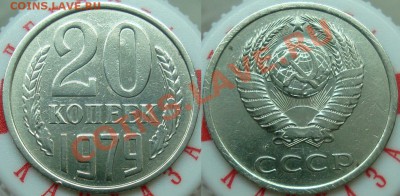 20 копеек 1979 №134 - 20.79(3.1)