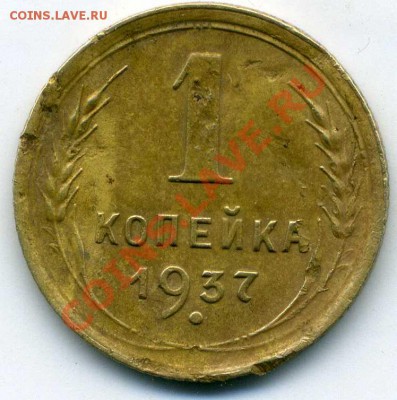 1 копейка 1937 - 0221