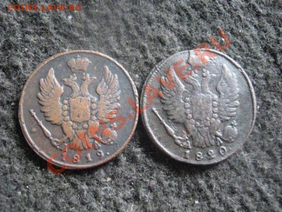 ! Копейки 1819 КМ и !820 КМ.                 До 29.08.2012г. - ср 022.JPG