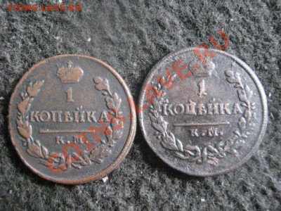 ! Копейки 1819 КМ и !820 КМ.                 До 29.08.2012г. - ср 018.JPG