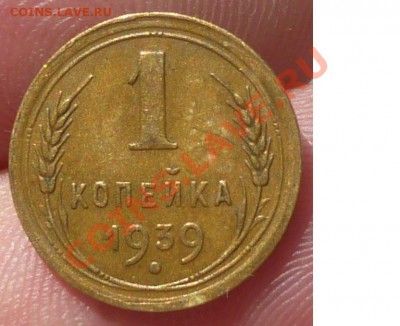 1 копейка 1939 брак - Безымянный