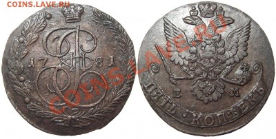 5 копеек 1781 ЕМ (кладовый красавец) 27.08.2012 в 22-00 мск - К0310