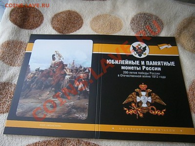 2 рубля 2012 г. Бородино Герои Ов 1812 года 10 шт. и др. - P8160873.JPG