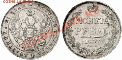 рубль 1841г спб нг - 1_4f3e3dd9bca76