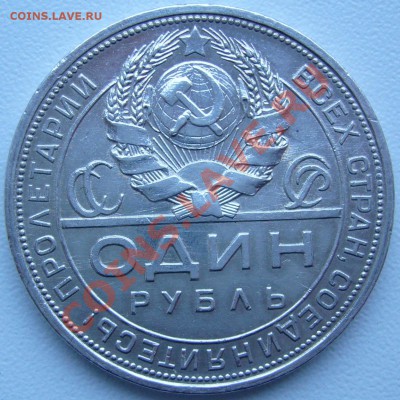 1 рубль 1924 г. старт с 200 р. - до 28.08-21.00.00 по МСК - P1070318.JPG