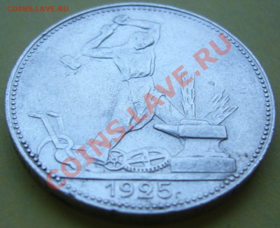 полтинник 1925 г.  до 28.08.-21.00.00 по МСК - P1070332.JPG