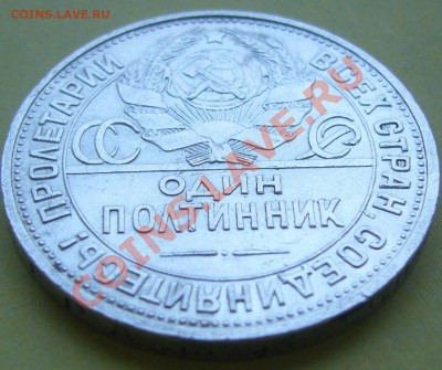 полтинник 1925 г.  до 28.08.-21.00.00 по МСК - P1070333.JPG