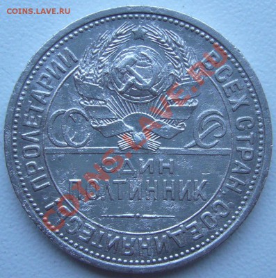 полтинник 1924 г. до 28.08 - 21.00.00 по МСК - P1070335.JPG