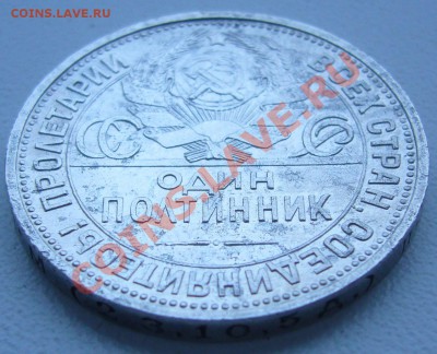 полтинник 1924 г. до 28.08 - 21.00.00 по МСК - P1070327.JPG