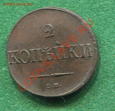 2 копейки 1838 см до 29.08.2012. 22.00.мск - hh62