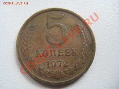 5 копеек 1972 г. - IMG_4466.JPG