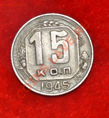 15 копеек 1945 до 31.08.2012 21.00 мск - DSC_0357.JPG