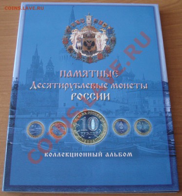 Биметаллические монеты 10 р в альбоме 93 шт - DSC04703