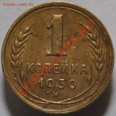 1коп.1930г. - DSC_0074