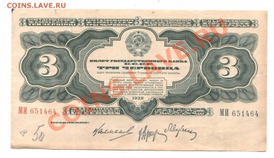 3 червонца 1932 10штук до 28.08 - 3che-1