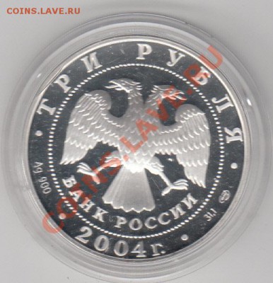 3 рубля Футобол 2004 год серебро - IMG_0002