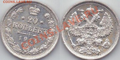 20  копеек 1914 спб с рубля до 1.09.2012 22:00 - 10 копеек