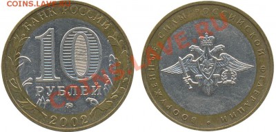10 рублей Вооруженные силы с рубля до 29.09.2012 - ru_10rub_minoboron_02
