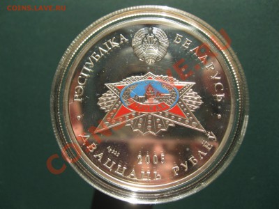 20 рублей Рес.Беларусь 2005 года серебро с орденом Победы - IMG_2299.JPG