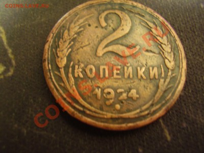 Оцените 2 коп. 1924 гладкий гурт - PA250067.JPG