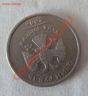 1 рубль 2006 поворот около 170 до 27.08.12 22:00 МСК - P1010228.JPG