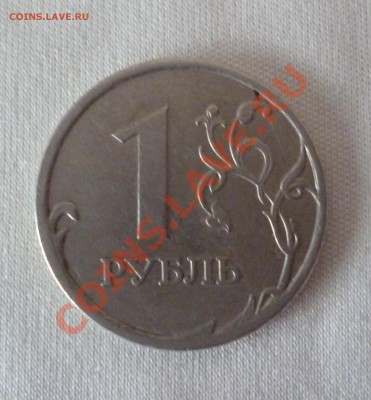 1 рубль 2006 поворот около 170 до 27.08.12 22:00 МСК - P1010227.JPG