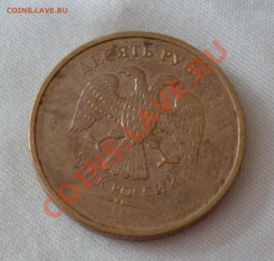 10 рублей. Непрочекан года. До 27.08.12 22:00 МСК - P1010236.JPG