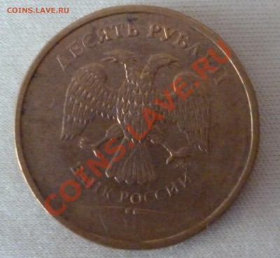10 рублей. Непрочекан года. До 27.08.12 22:00 МСК - P1010233.JPG