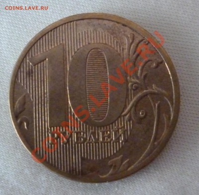 10 рублей. Непрочекан года. До 27.08.12 22:00 МСК - P1010234.JPG