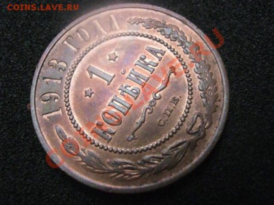 ! Копейка 1913г. Достойная альбома!          До 30.08.2012г. - среда 005.JPG