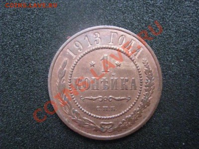 ! Копейка 1913г. Достойная альбома!          До 30.08.2012г. - среда 001.JPG