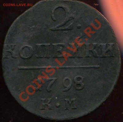 2коп 1798г КМ до 30.08.2012г 22.00мск - img451