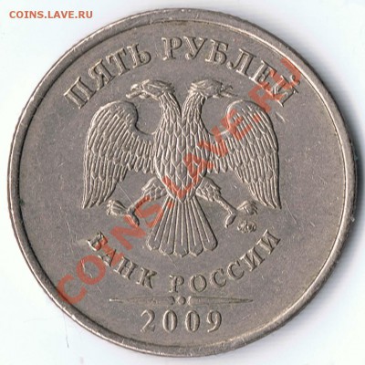 5 рублей 2009ММД шт. Н2? и шт. Г ? - 31