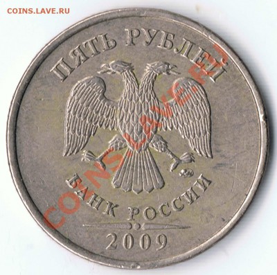 5 рублей 2009ММД шт. Н2? и шт. Г ? - 30