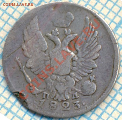 5 копеек 1823,до 30.08.2012г. 22.00 по Москве - 1823 5к а
