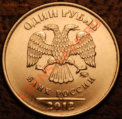 1 рубль 2012 ММД (жирные надписи) - 1 рубль 2012 ММД (жирные надписи)_02