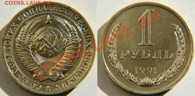 1 рубль 1991Л  UNC до 22:22 30 августа - 1 рубль 91Л