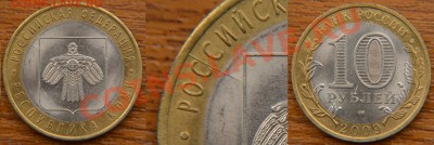 10 руб Коми.Раскол №2! до 22:22 30 августа - 10 рублей 2009 Коми раскол 2