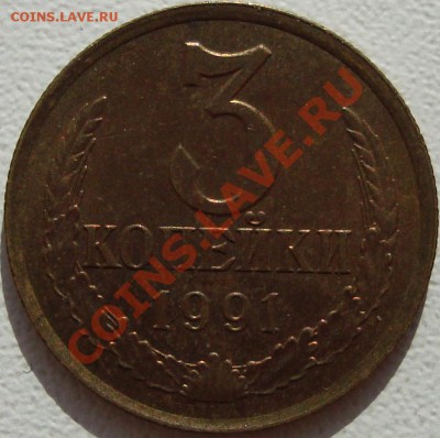 3 копейки 1991 л. перепутка (шт. 2) отличная - DSC03632.JPG