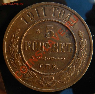 5  копеек    1911   СПБ  (предпродажная) - DSCN3701.JPG