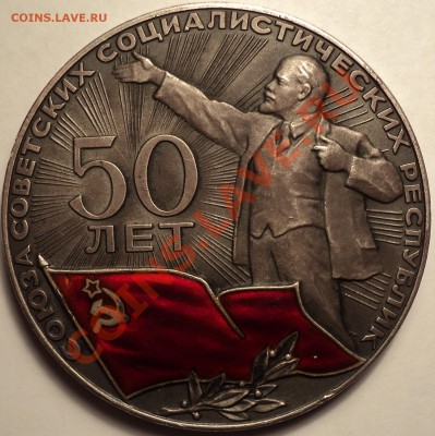 Пам. медаль "50 лет СССР"!Серебро!Оценка! - DSC00439.JPG